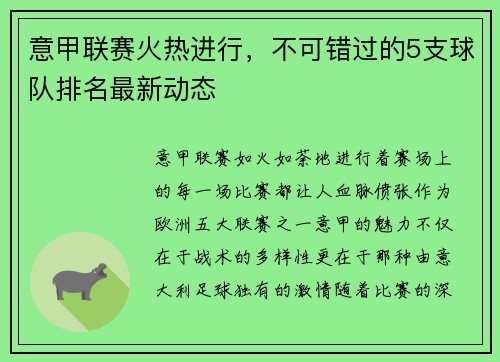意甲联赛火热进行，不可错过的5支球队排名最新动态