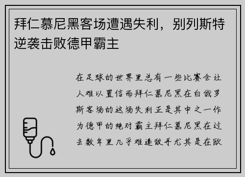 拜仁慕尼黑客场遭遇失利，别列斯特逆袭击败德甲霸主