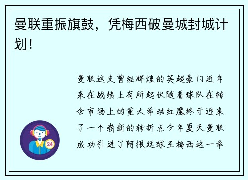 曼联重振旗鼓，凭梅西破曼城封城计划！