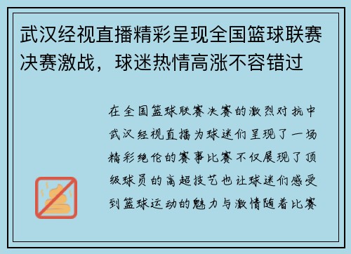 武汉经视直播精彩呈现全国篮球联赛决赛激战，球迷热情高涨不容错过