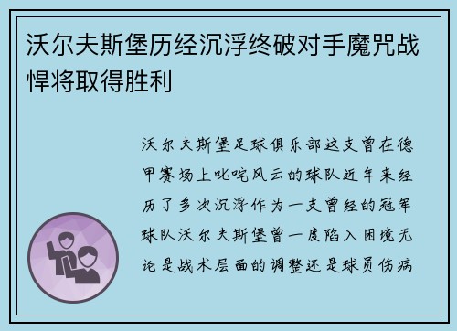 沃尔夫斯堡历经沉浮终破对手魔咒战悍将取得胜利
