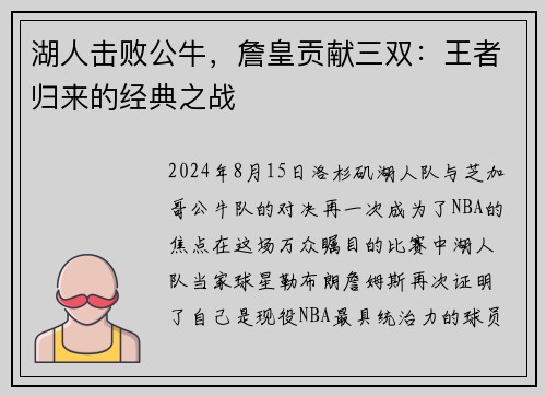 湖人击败公牛，詹皇贡献三双：王者归来的经典之战
