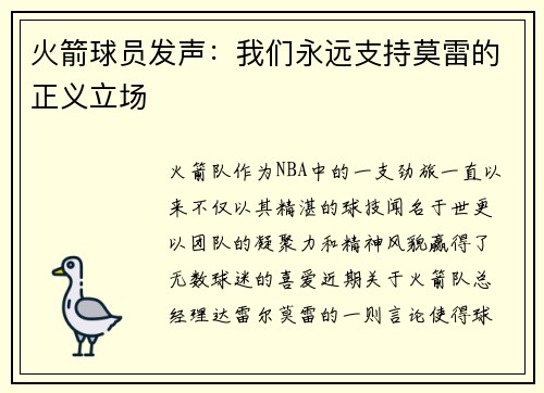 火箭球员发声：我们永远支持莫雷的正义立场