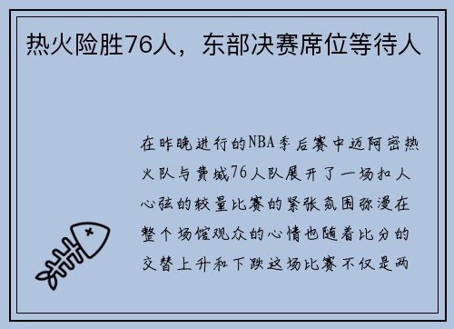 热火险胜76人，东部决赛席位等待人