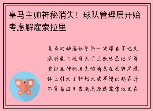 皇马主帅神秘消失！球队管理层开始考虑解雇索拉里