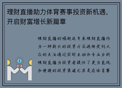 理财直播助力体育赛事投资新机遇，开启财富增长新篇章