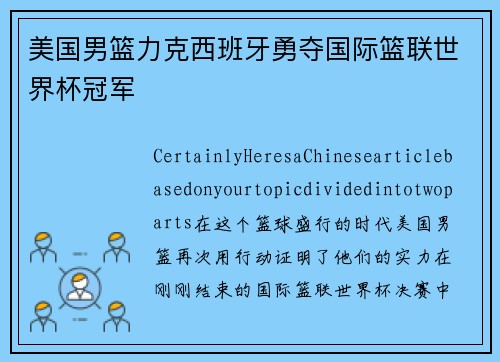 美国男篮力克西班牙勇夺国际篮联世界杯冠军