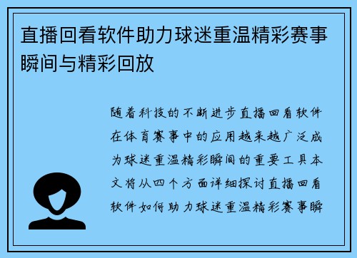 直播回看软件助力球迷重温精彩赛事瞬间与精彩回放