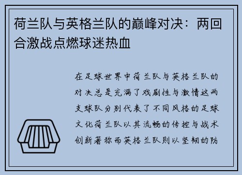 荷兰队与英格兰队的巅峰对决：两回合激战点燃球迷热血