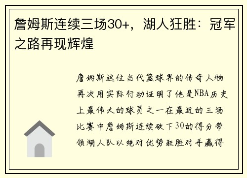 詹姆斯连续三场30+，湖人狂胜：冠军之路再现辉煌
