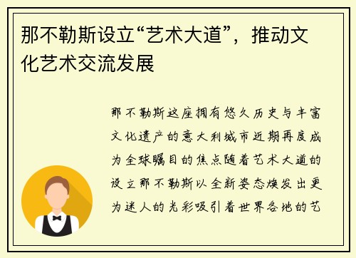 那不勒斯设立“艺术大道”，推动文化艺术交流发展