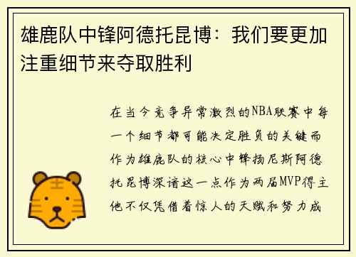 雄鹿队中锋阿德托昆博：我们要更加注重细节来夺取胜利